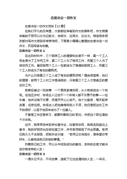 态度决定一切作文范例【15篇】