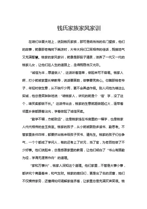 钱氏家族家风家训