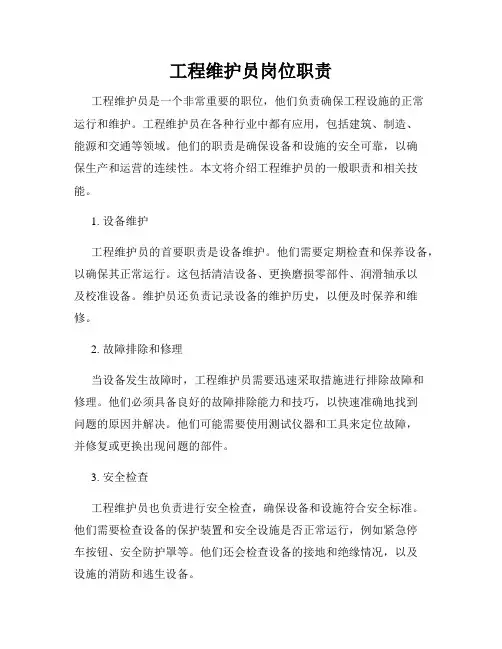 工程维护员岗位职责