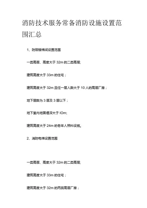 消防技术服务常备 消防设施设置范围汇总