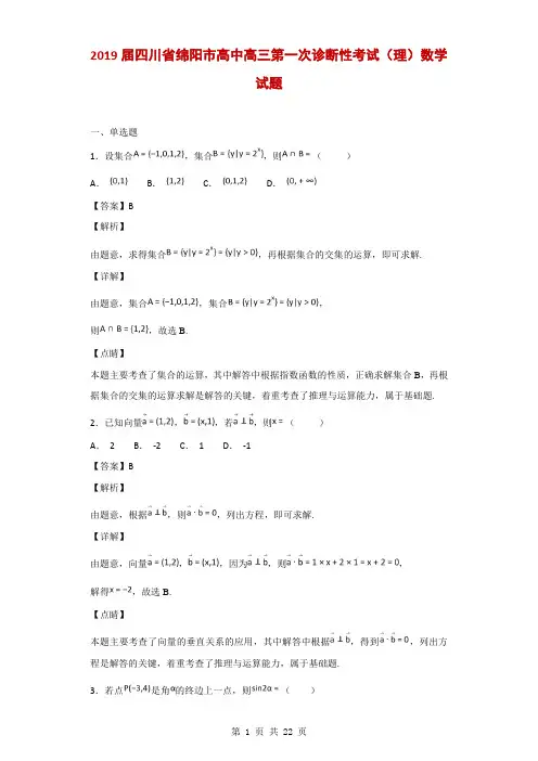 2019届四川省绵阳市高中高三第一次诊断性考试(理)数学试题(解析版)