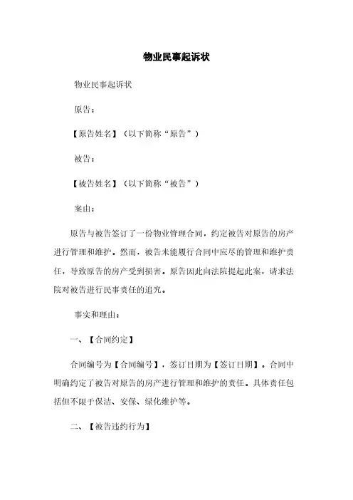 物业民事起诉状
