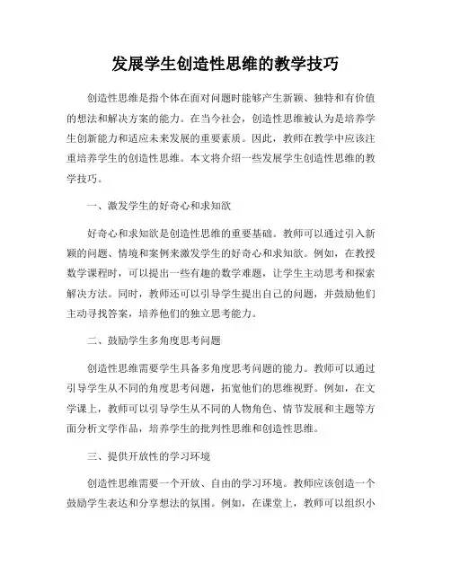发展学生创造性思维的教学技巧