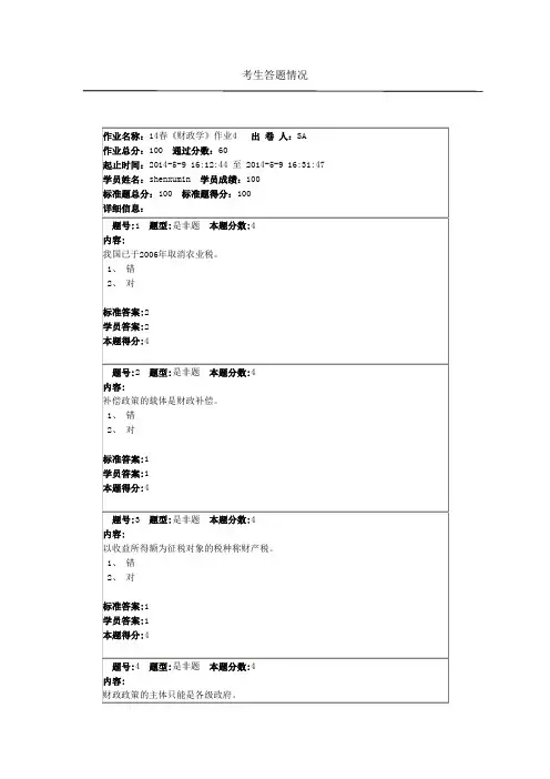 14春《财政学》作业1-4