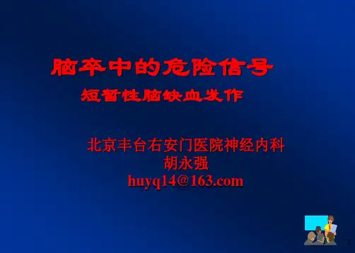 短暂性脑缺血发作(TIA)