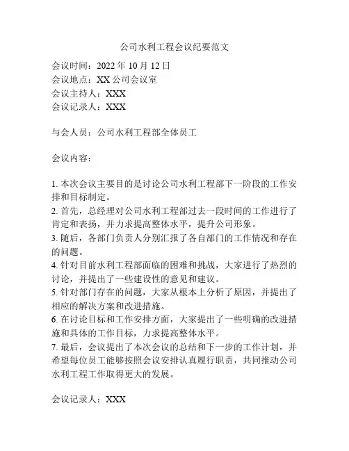 公司水利工程会议纪要范文