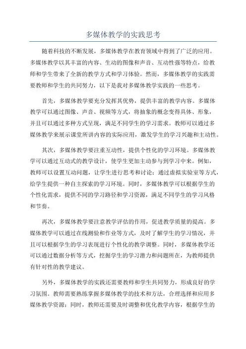 多媒体教学的实践思考