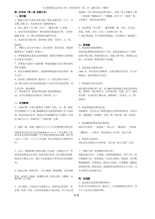 《江苏地域文化导论》第二次作业参考（第二章金陵文化）（整理）