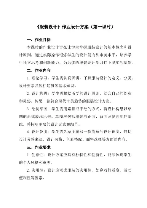 《⑨服装设计》作业设计方案-初中美术岭美版八年级上册