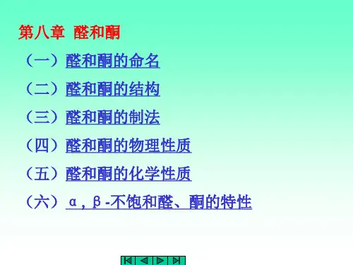 第八章 醛和酮(一)醛和酮的命名(二)醛和酮的结构(三)醛和