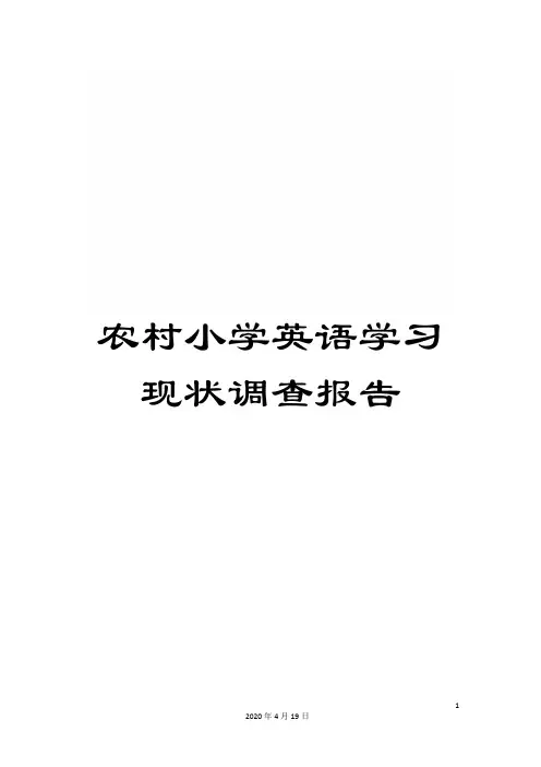农村小学英语学习现状调查报告