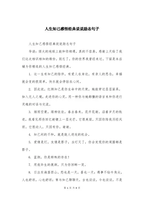 人生知己感悟经典说说励志句子