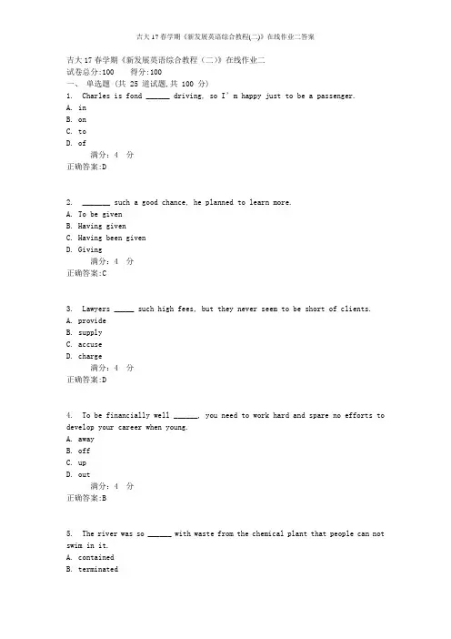 吉大17春学期《新发展英语综合教程(二)》在线作业二答案