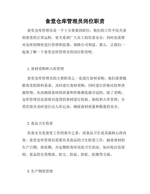 食堂仓库管理员岗位职责