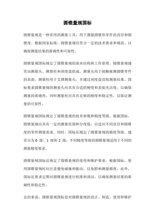 圆锥量规国标