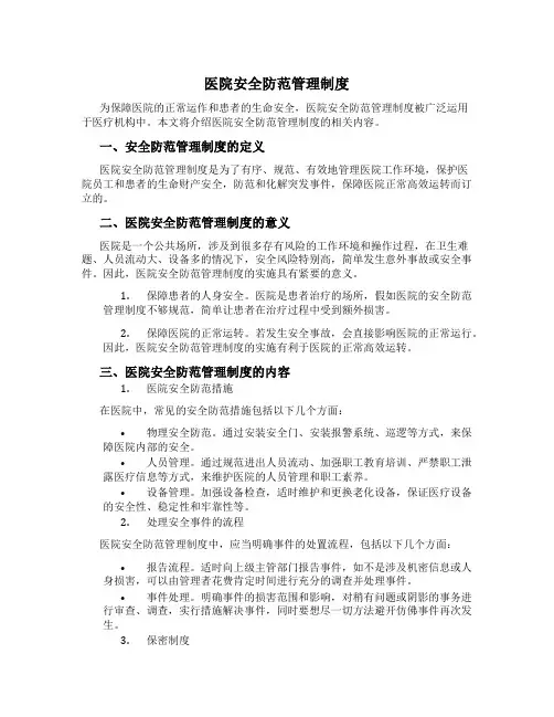 医院安全防范管理制度