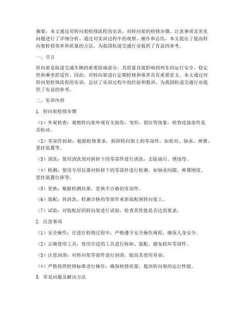 转向架检修流程实训报告