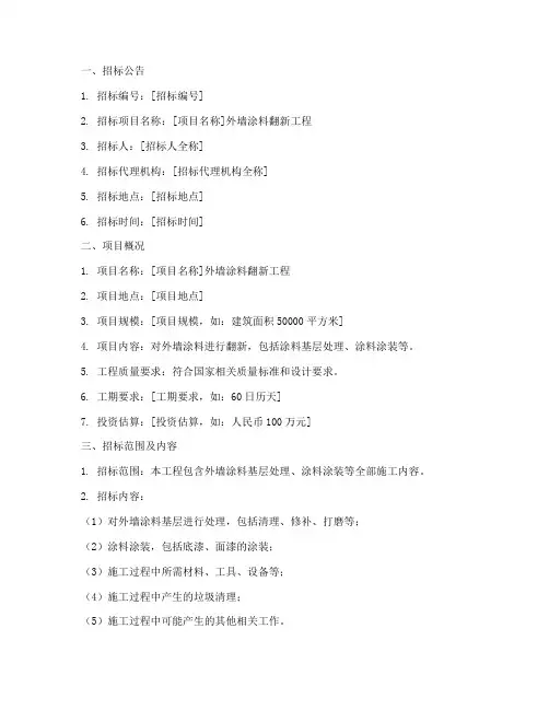 外墙涂料翻新招标文件