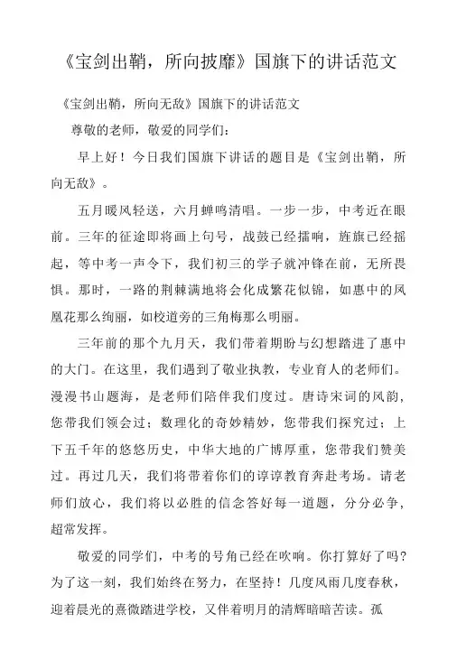 《宝剑出鞘,所向披靡》国旗下的讲话范文