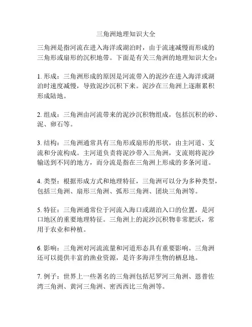 三角洲地理知识大全