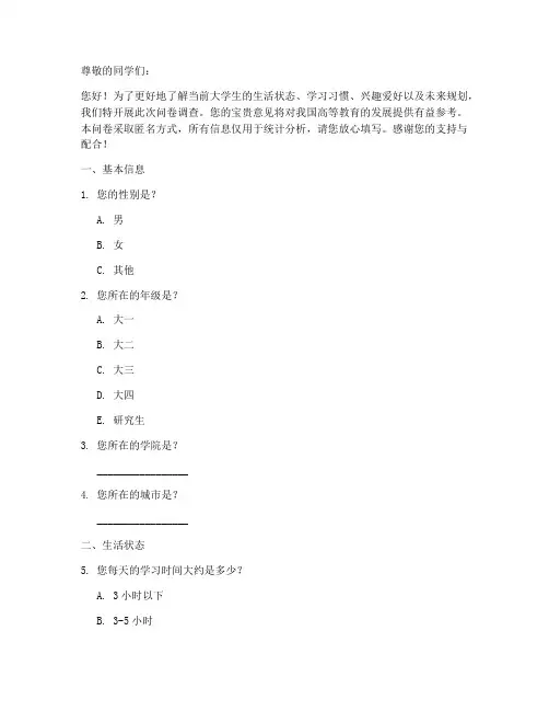 大学生群像调查问卷模板