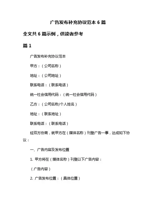 广告发布补充协议范本6篇