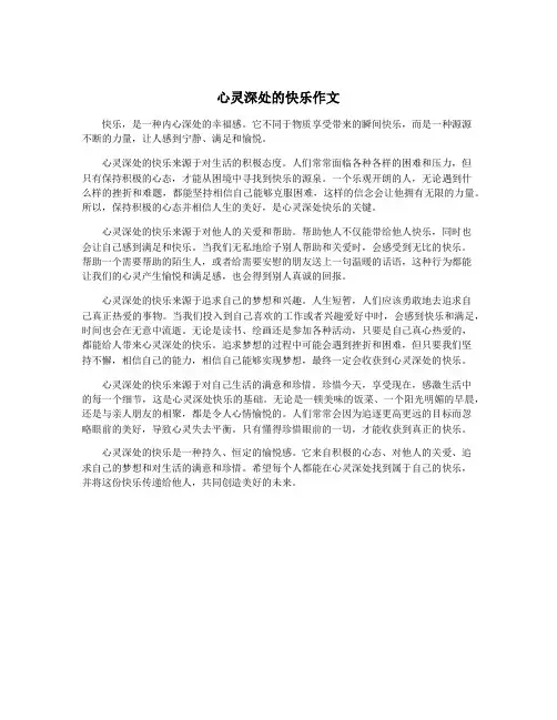 心灵深处的快乐作文