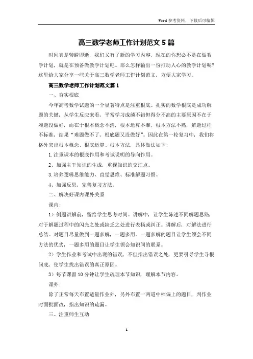 高三数学老师工作计划范文5篇