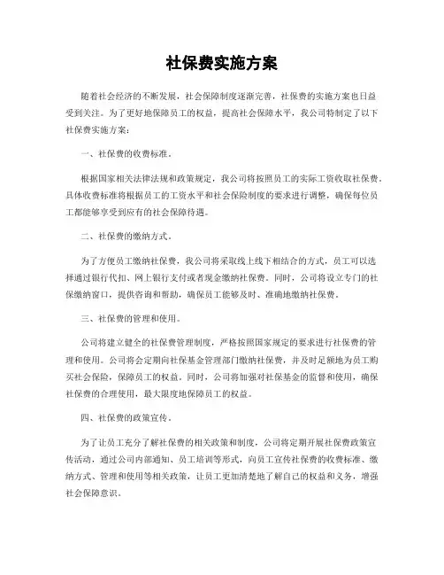 社保费实施方案
