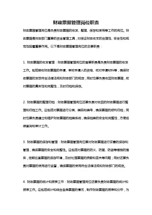 财政票据管理岗位职责