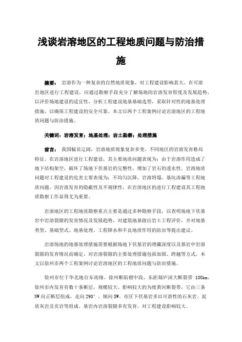 浅谈岩溶地区的工程地质问题与防治措施