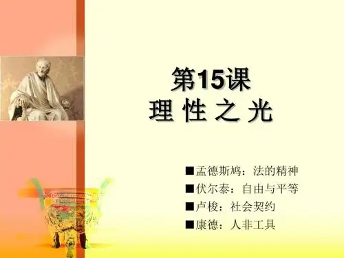 理性之光ppt2 岳麓版