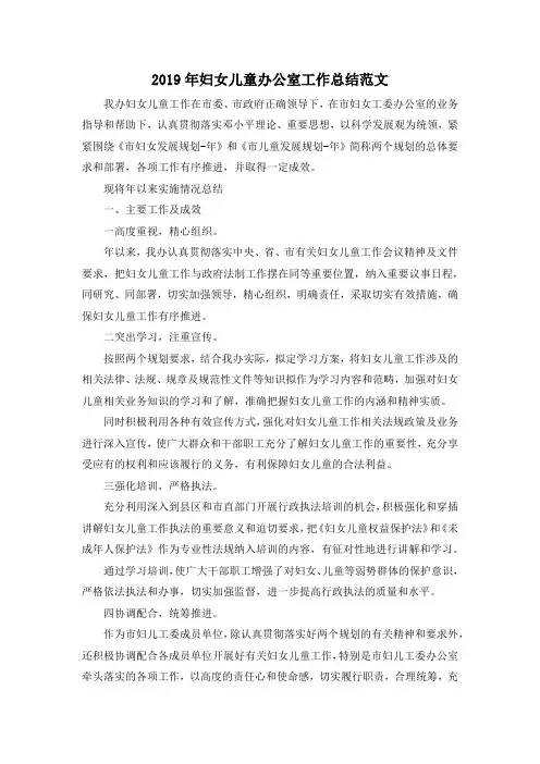 最新-2019年妇女儿童办公室工作总结范文 精品