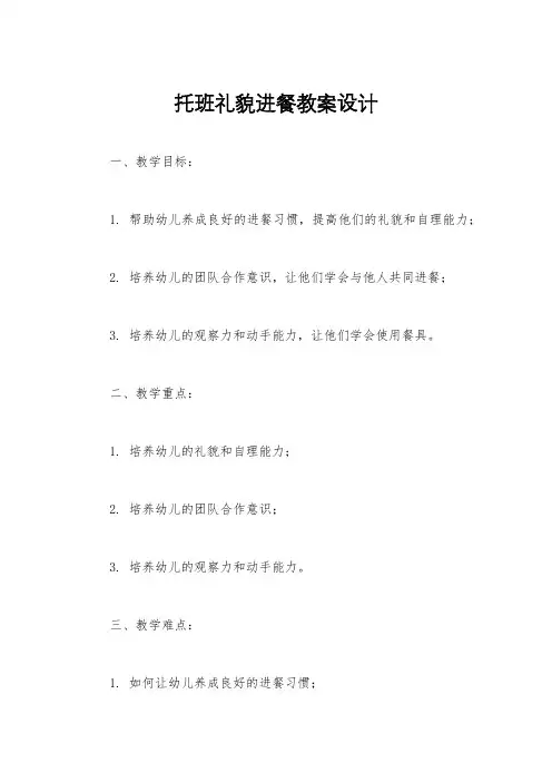 托班礼貌进餐教案设计