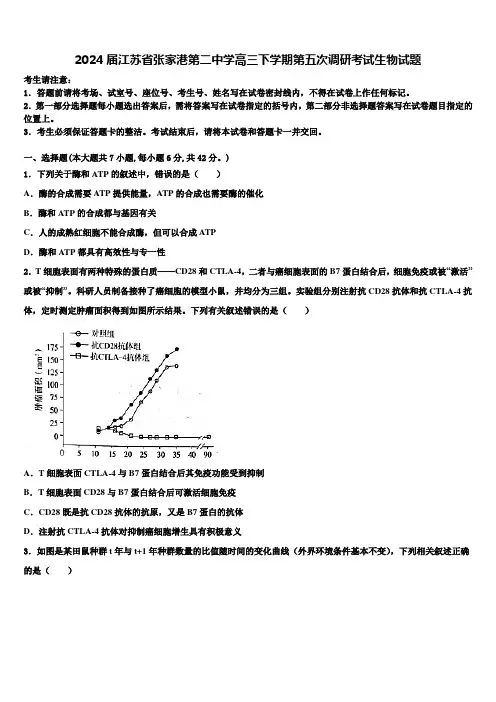 2024届江苏省张家港第二中学高三下学期第五次调研考试生物试题含解析