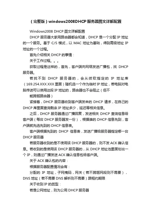（完整版）windows2008DHCP服务器图文详解配置