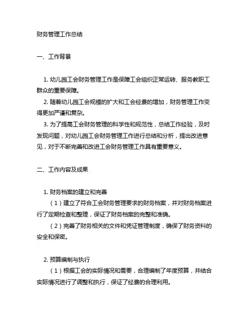 幼儿园工会财务管理工作总结 幼儿园工会