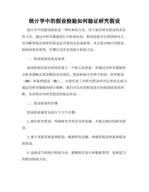 统计学中的假设检验如何验证研究假设