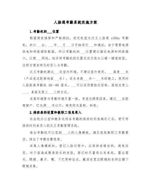 人脸通考勤系统实施方案(二篇)