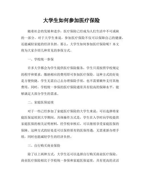 大学生如何参加医疗保险