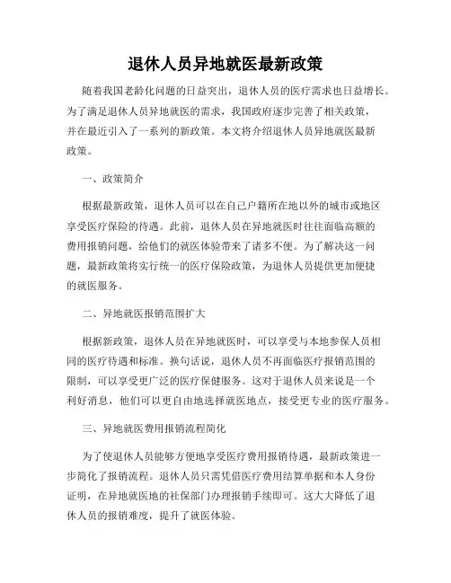 退休人员异地就医最新政策