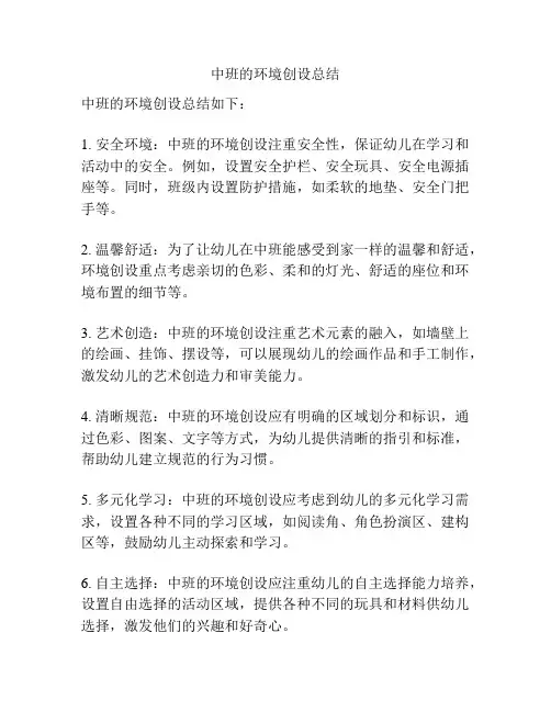 中班的环境创设总结