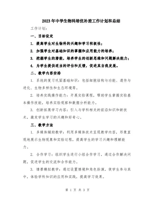 2023年中学生物科培优补差工作计划和总结