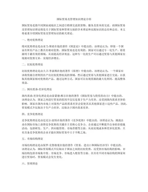 国际贸易及管理知识理论介绍