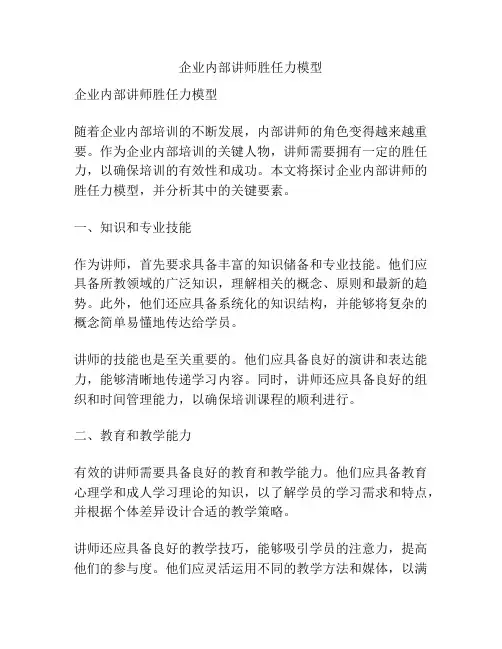 企业内部讲师胜任力模型