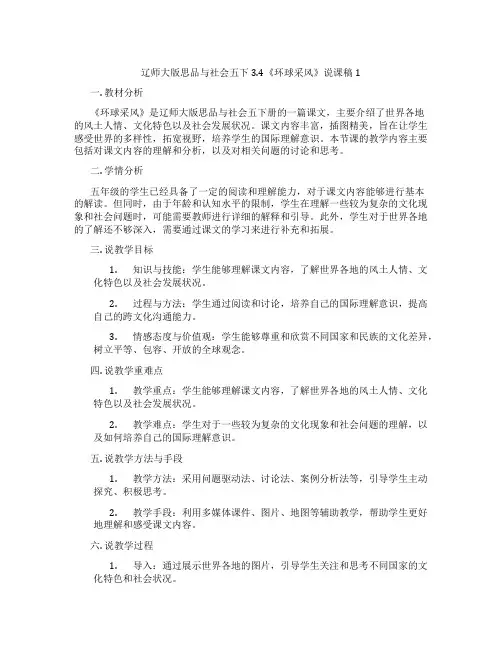 辽师大版思品与社会五下3.4《环球采风》说课稿1