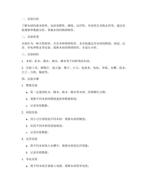 木材_科学实验报告