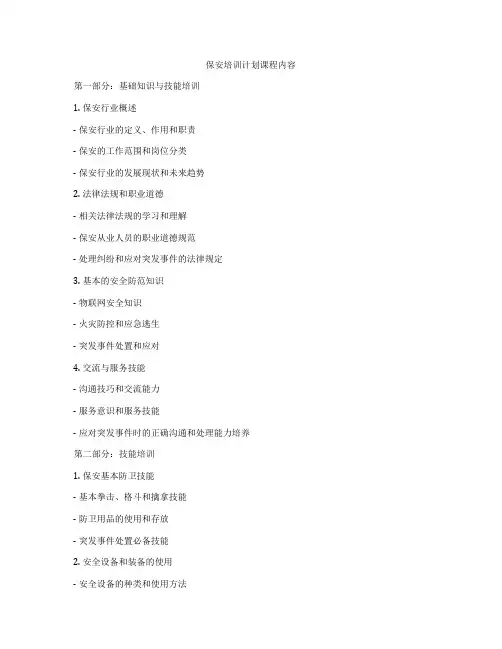 保安培训计划课程内容