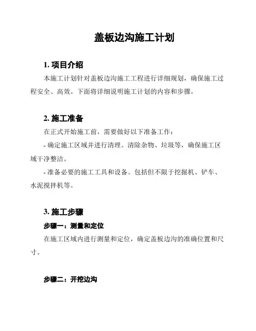 盖板边沟施工计划