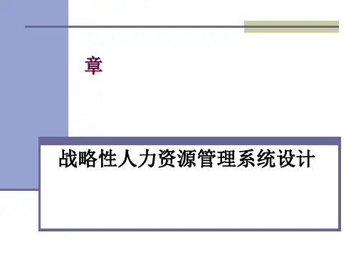 战略性人力资源管理系统设计方案(PPT 54张)